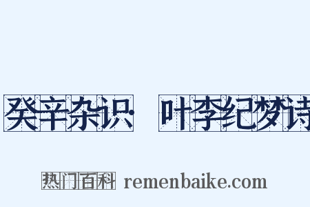 癸辛杂识·叶李纪梦诗是什么意思的图片